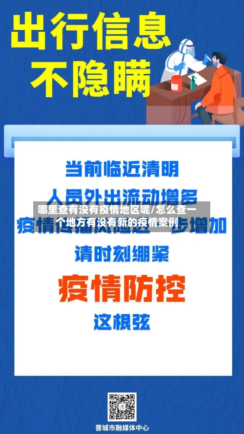 哪里查有没有疫情地区呢/怎么查一个地方有没有新的疫情案例-第3张图片