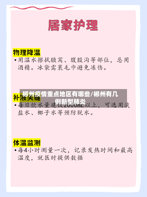 郴州疫情重点地区有哪些/郴州有几例新型肺炎-第2张图片
