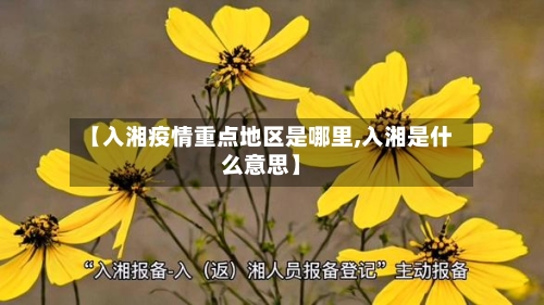 【入湘疫情重点地区是哪里,入湘是什么意思】