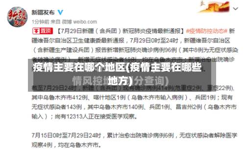 疫情主要在哪个地区(疫情主要在哪些地方)