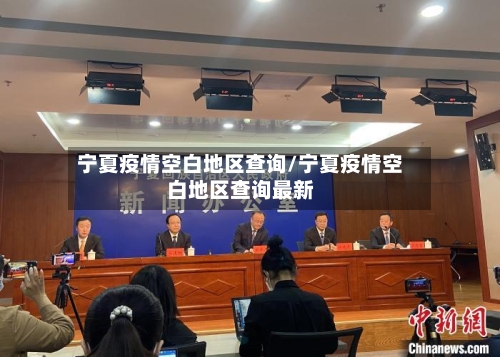 宁夏疫情空白地区查询/宁夏疫情空白地区查询最新-第2张图片