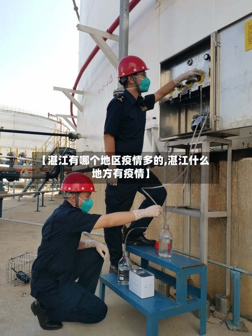 【湛江有哪个地区疫情多的,湛江什么地方有疫情】-第2张图片