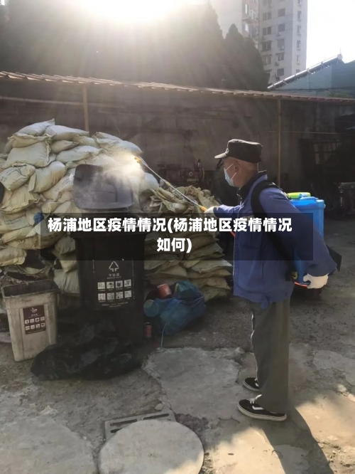 杨浦地区疫情情况(杨浦地区疫情情况如何)-第2张图片