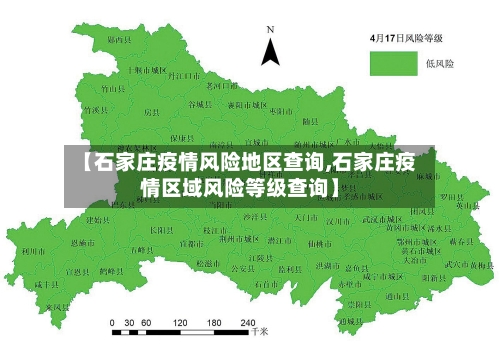 【石家庄疫情风险地区查询,石家庄疫情区域风险等级查询】
