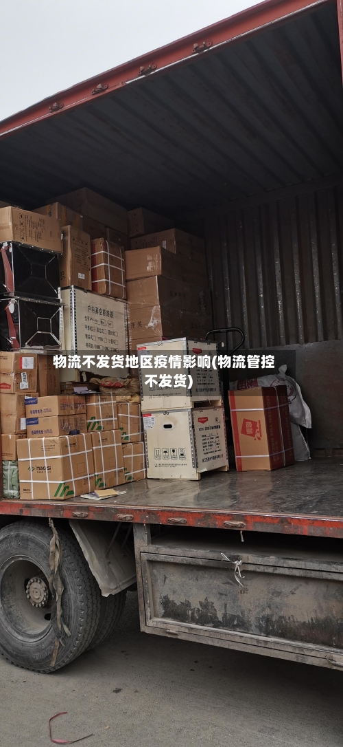 物流不发货地区疫情影响(物流管控不发货)