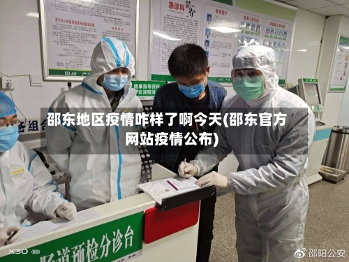 邵东地区疫情咋样了啊今天(邵东官方网站疫情公布)-第2张图片