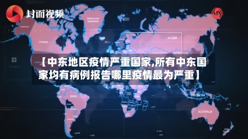 【中东地区疫情严重国家,所有中东国家均有病例报告哪里疫情最为严重】