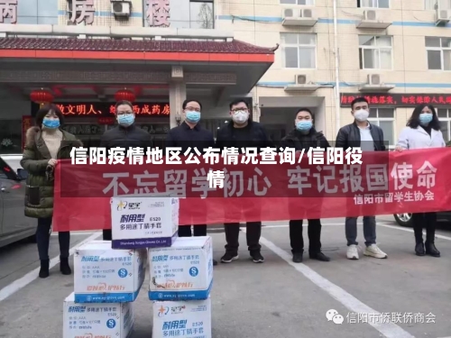 信阳疫情地区公布情况查询/信阳役情