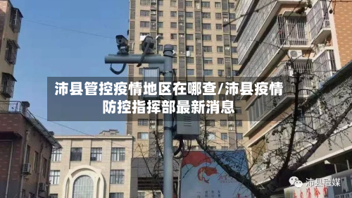 沛县管控疫情地区在哪查/沛县疫情防控指挥部最新消息-第3张图片