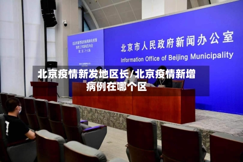 北京疫情新发地区长/北京疫情新增病例在哪个区-第2张图片