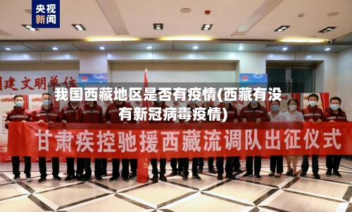 我国西藏地区是否有疫情(西藏有没有新冠病毒疫情)