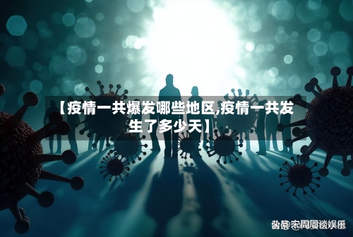 【疫情一共爆发哪些地区,疫情一共发生了多少天】