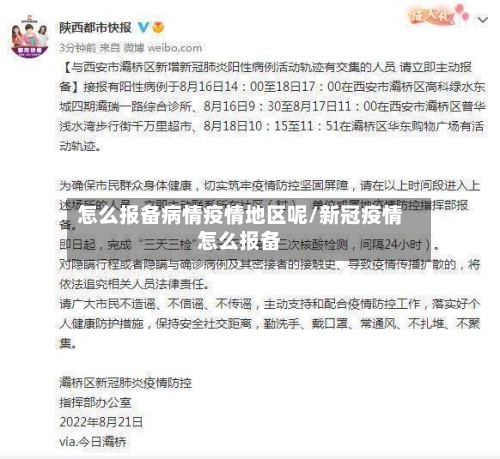 怎么报备病情疫情地区呢/新冠疫情怎么报备