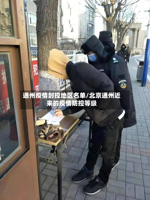 通州疫情封控地区名单/北京通州近来的疫情防控等级