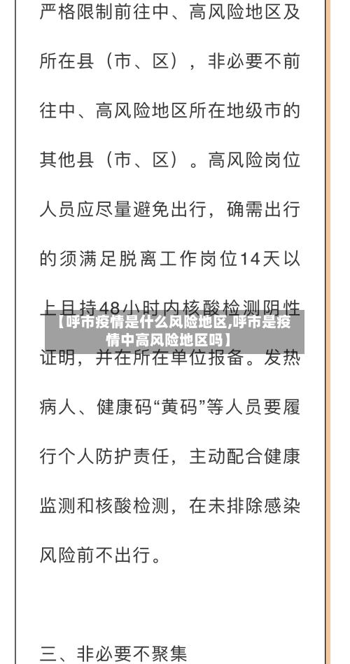 【呼市疫情是什么风险地区,呼市是疫情中高风险地区吗】