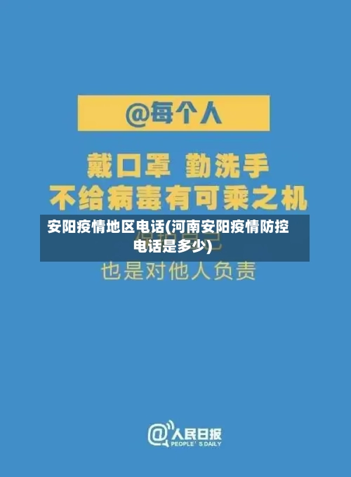安阳疫情地区电话(河南安阳疫情防控电话是多少)