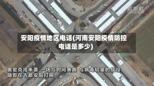 安阳疫情地区电话(河南安阳疫情防控电话是多少)-第2张图片