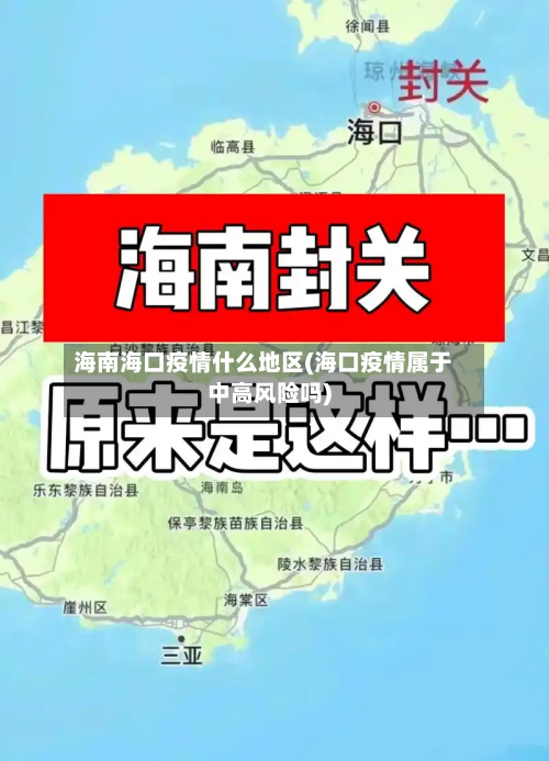 海南海口疫情什么地区(海口疫情属于中高风险吗)