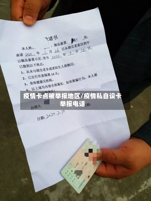 疫情卡点被举报地区/疫情私自设卡举报电话