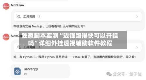 独家脚本实测“边锋跑得快可以开挂吗	”详细外挂透视辅助软件教程-第2张图片