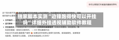 独家脚本实测“边锋跑得快可以开挂吗”详细外挂透视辅助软件教程