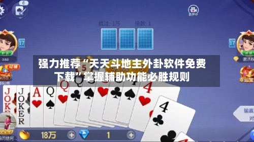 强力推荐“天天斗地主外卦软件免费下载”掌握辅助功能必胜规则-第3张图片