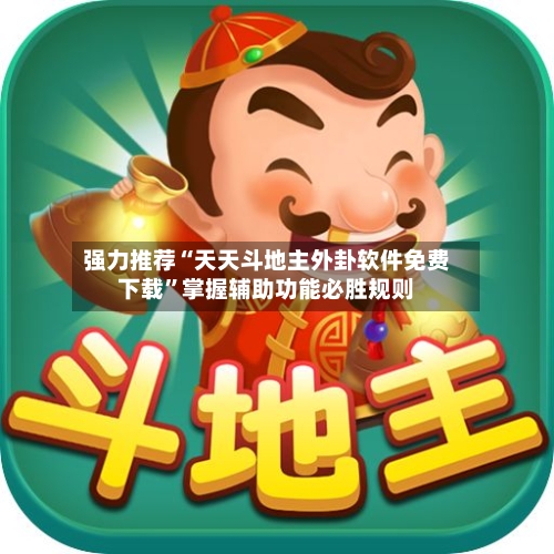 强力推荐“天天斗地主外卦软件免费下载”掌握辅助功能必胜规则-第2张图片