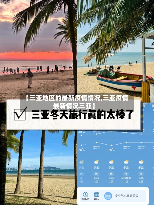 【三亚地区的最新疫情情况,三亚疫情最新情况三亚】-第2张图片