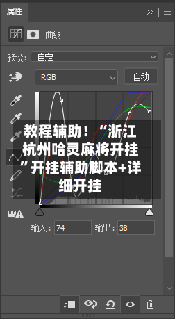 教程辅助！“浙江杭州哈灵麻将开挂”开挂辅助脚本+详细开挂-第2张图片