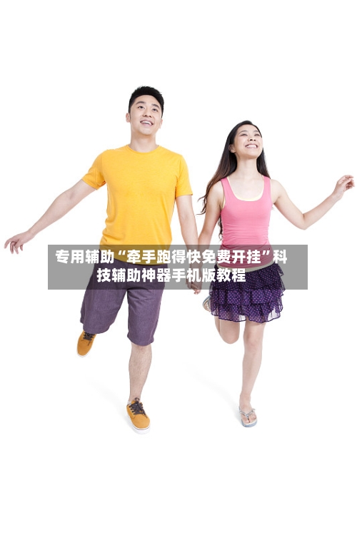 专用辅助“牵手跑得快免费开挂”科技辅助神器手机版教程-第2张图片