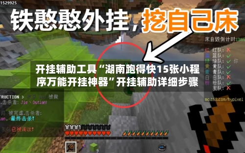 开挂辅助工具“湖南跑得快15张小程序万能开挂神器	”开挂辅助详细步骤-第2张图片