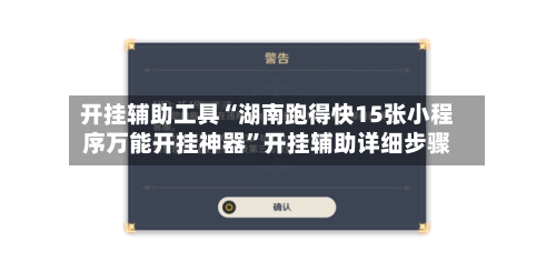 开挂辅助工具“湖南跑得快15张小程序万能开挂神器”开挂辅助详细步骤-第3张图片