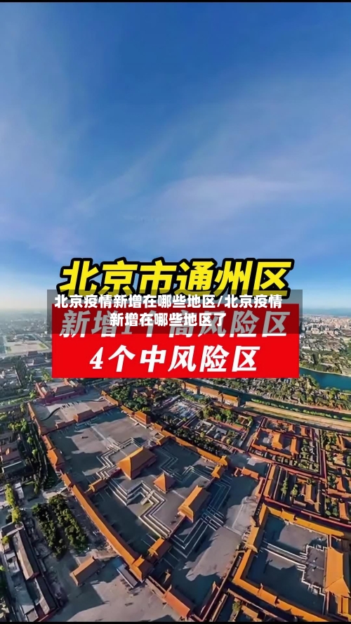 北京疫情新增在哪些地区/北京疫情新增在哪些地区了