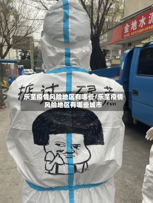 乐至疫情风险地区有哪些/乐至疫情风险地区有哪些城市-第3张图片