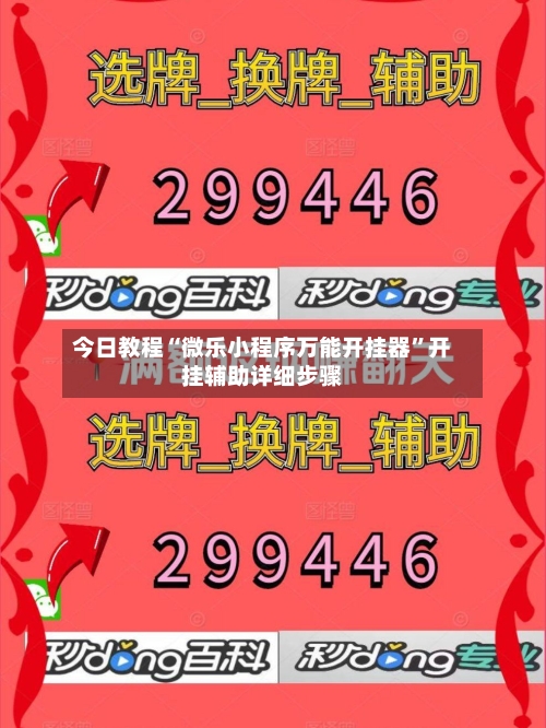 今日教程“微乐小程序万能开挂器	”开挂辅助详细步骤-第2张图片