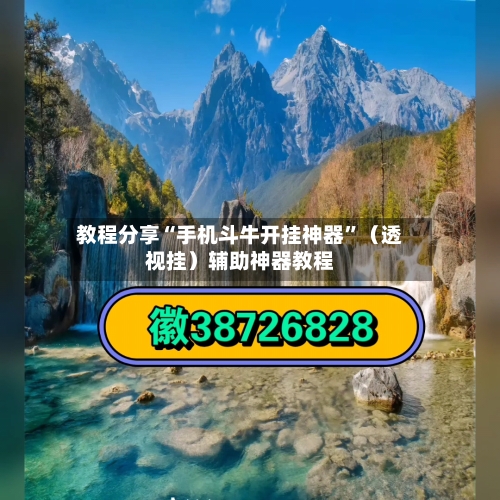 教程分享“手机斗牛开挂神器”(透视挂)辅助神器教程