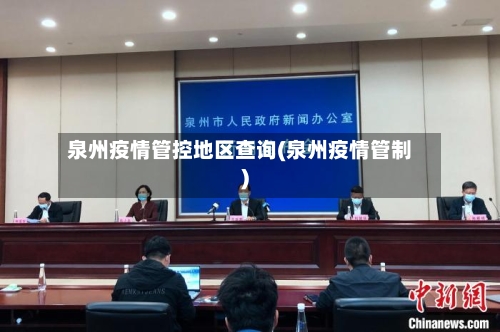 泉州疫情管控地区查询(泉州疫情管制)