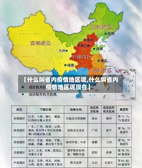 【什么叫省内疫情地区呢,什么叫省内疫情地区呢现在】