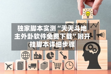独家脚本实测“天天斗地主外卦软件免费下载”附开挂脚本详细步骤-第2张图片