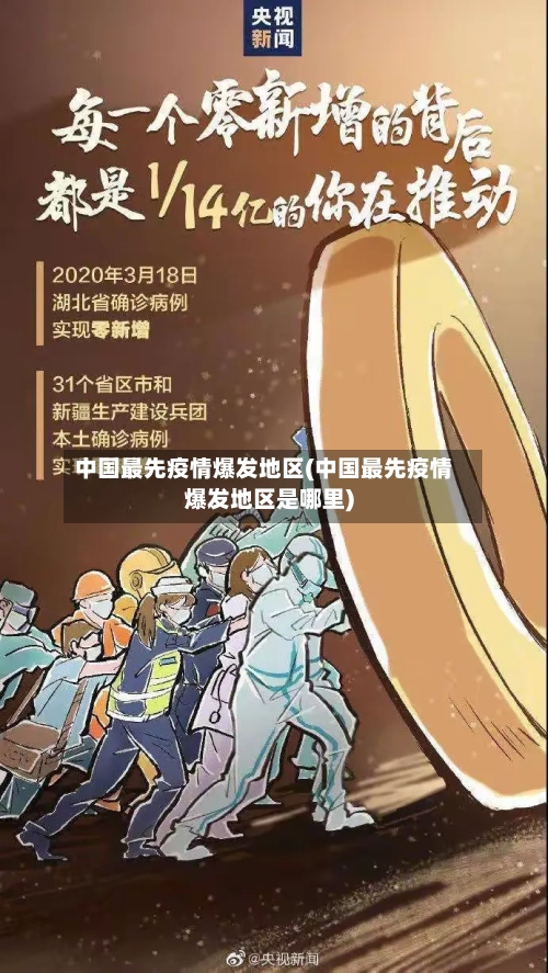 中国最先疫情爆发地区(中国最先疫情爆发地区是哪里)-第3张图片