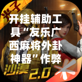 开挂辅助工具“友乐广西麻将外卦神器	”作弊(透视)透视辅助-第2张图片