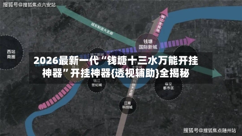 2026最新一代“钱塘十三水万能开挂神器”开挂神器{透视辅助}全揭秘