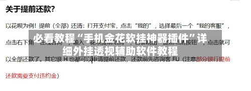 必看教程“手机金花软挂神器插件	”详细外挂透视辅助软件教程-第2张图片