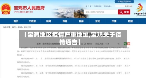 【宝鸡地区疫情严重地址,宝鸡关于疫情通告】