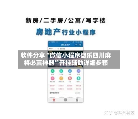 软件分享“微信小程序微乐四川麻将必赢神器	”开挂辅助详细步骤-第2张图片