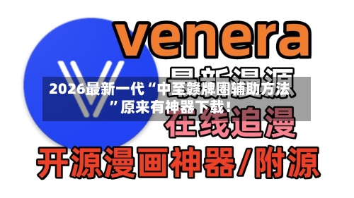 2026最新一代“中至赣牌圈辅助方法”原来有神器下载！-第2张图片