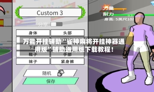 万能开挂辅助“雀神麻将开挂神器通用版	”辅助通用版下载教程！-第2张图片