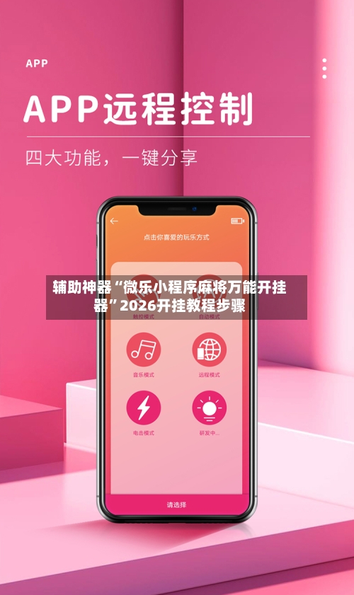 辅助神器“微乐小程序麻将万能开挂器”2026开挂教程步骤