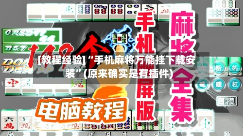 [教程经验]“手机麻将万能挂下载安装	”(原来确实是有插件)-第2张图片