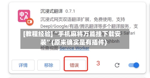 [教程经验]“手机麻将万能挂下载安装”(原来确实是有插件)-第3张图片